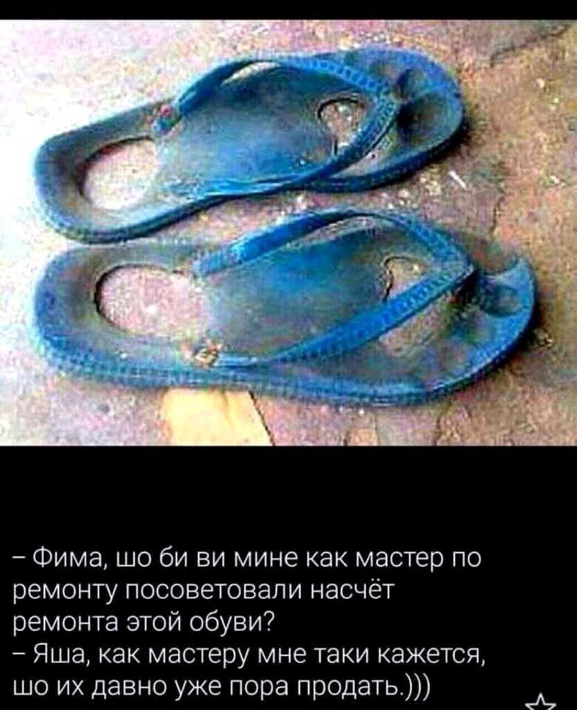 Фима шо би ви мине как мастер по ремонту посоветовали насчёт ремонта этой обуви Яша как мастеру мне таки кажется шо их давно уже пора продать