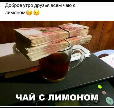 Доброе утро друзьявсем чаю с лимоном О ЧАЙ с лимоном