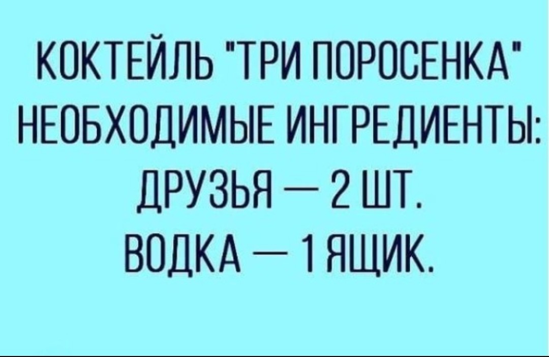 КОКТЕЙЛЬ ТРИ ПОРОСЕНКА НЕОБХОДИМЫЕ ИНГРЕДИЕНТЫ ДРУЗЬЯ 2 ШТ ВОДКА 1 ЯЩИК