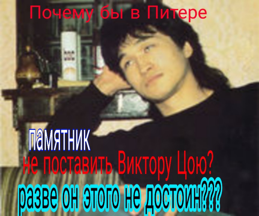 Почему бы в Пи мятник 1 икторуЦ Цою