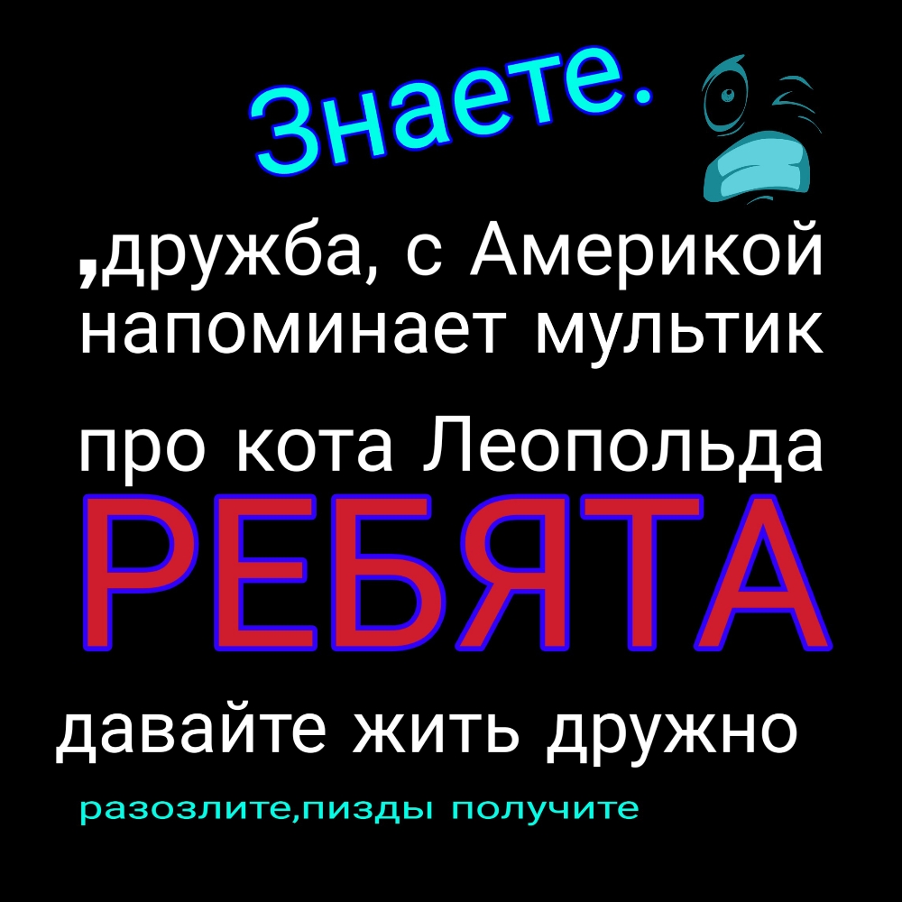 Те знае дружба с Америкой напоминает мультик про кота Леопольда РЕБЯТА давайте жить дружно РЭЗОЗЛИТеПИ3ДЬ получите