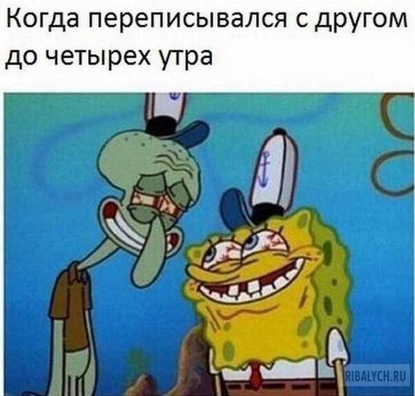 Когда переписывался с другом до четырех утра