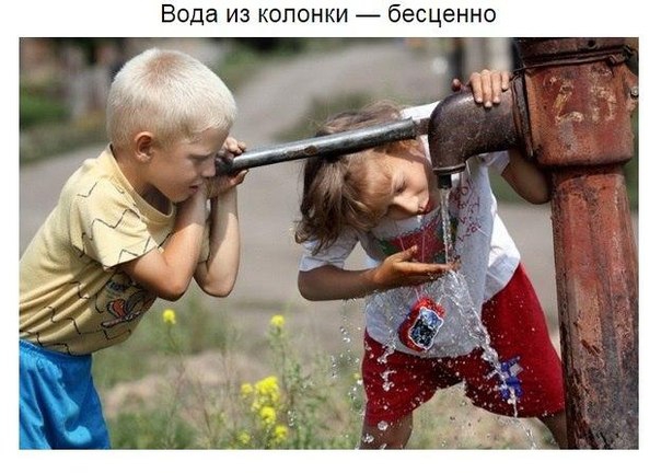 Вода из колонки бесценно