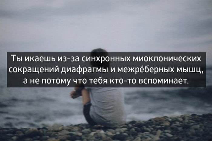 Ты икаешь из за синхронных миоклонических сокращений диафрагмы и межрёберных мышц а не потому что тебя кто то вспоминает