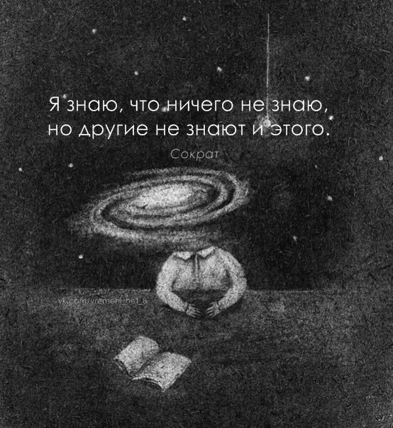 і 1 ЯЗНОЮ чтоличего НЗЁЗНОЮ но другие не знают того Сократ