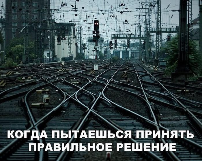 КОГДА ПЫТАЕШЬСЯ ПРИНЯТЬ ПРАВИЛЬНОЕ РЕШЕНИЕ і