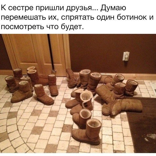К сестре пришли друзья Думаю перемешать их спрятать один ботинок и посмотреть что будет