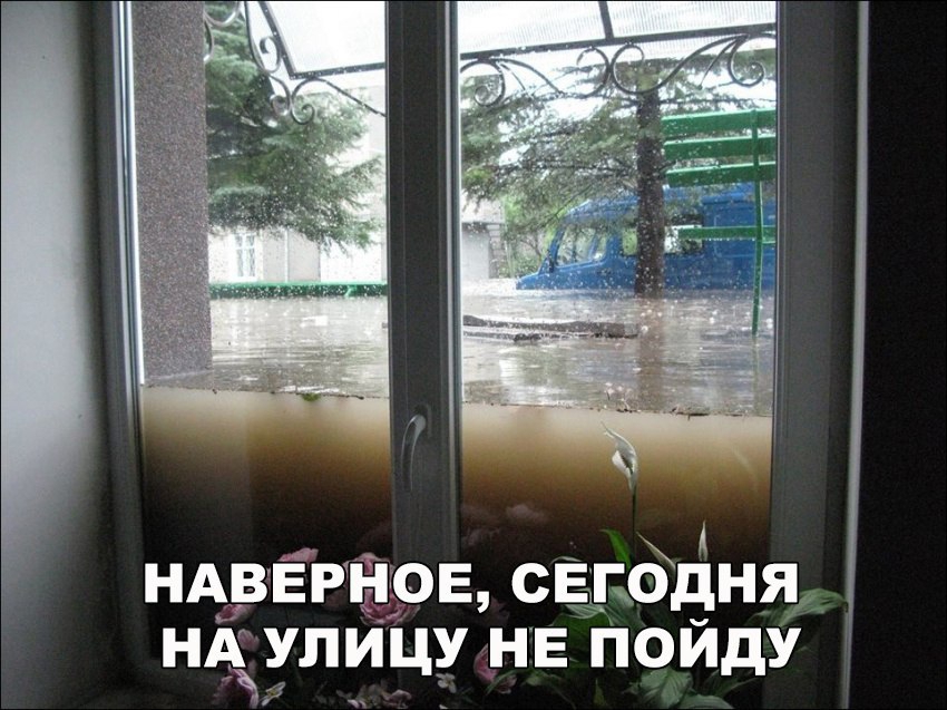 НАВЕРНОЕ СЕГОДНЯ НА УЛИЦУ НЕ ПОЙДУ