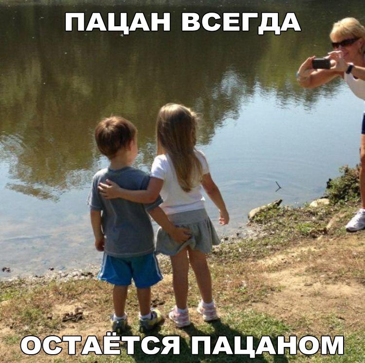 ПАЦАН ВСЕГДА Ады