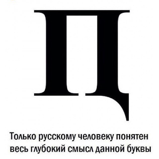 ТОАЬКО русскому чеАовеку понятен весь мубокий смысд данной буквы