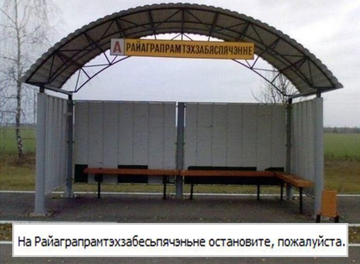 На Райаграпрамтэхзабесьпячэньне осгановите пожалуйста