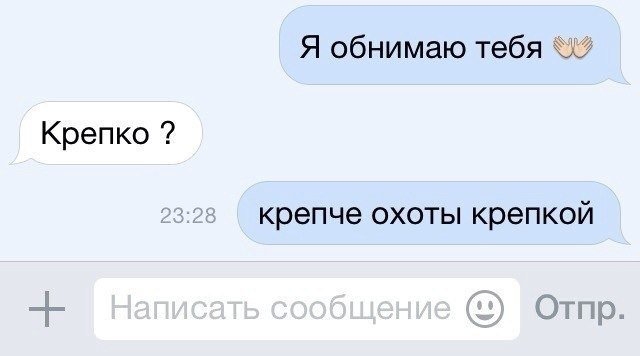 Я обнимаю тебя Крепко крепче охоты крепкой