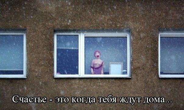 к _ Счастье это когда тебя Ждут дома
