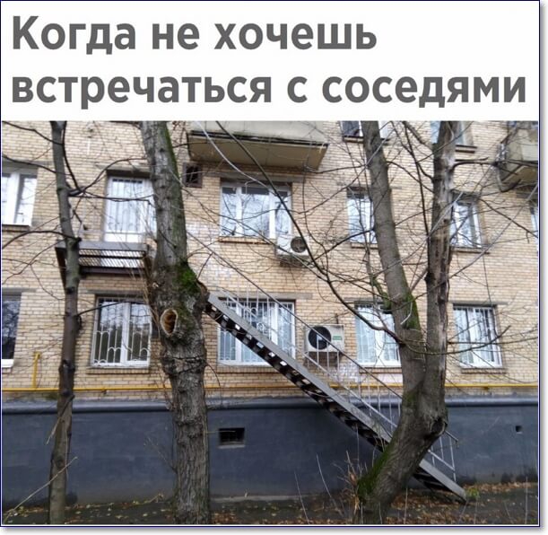 Когда не хочешь встречаться с соседями