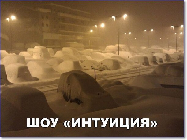 я ШОУ ИНТУИЦИЯ