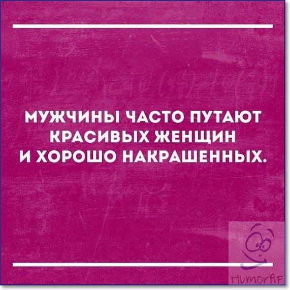 МУЖЧИНЫ ЧАСТО ПУТАЮТ КРАСИВЫХ ЖЕНЩИН И ХОРОШО НАКРАШЕННЫХ