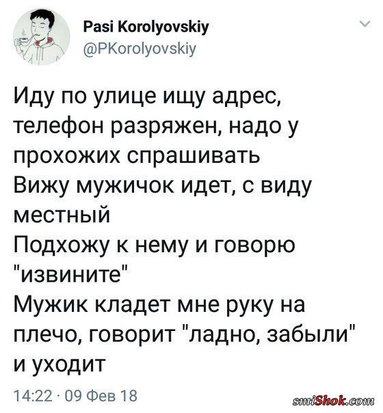 Разі Когоуоч5Кіу РКогоіуоузЮу г Иду по улице ищу адрес телефон разряжен надо у прохожих спрашивать Вижу мужичок идет с виду местный Подхожу к нему и говорю извините Мужик кладет мне руку на плечо говорит ладно забыли и уходит 1422 09 Фев 18