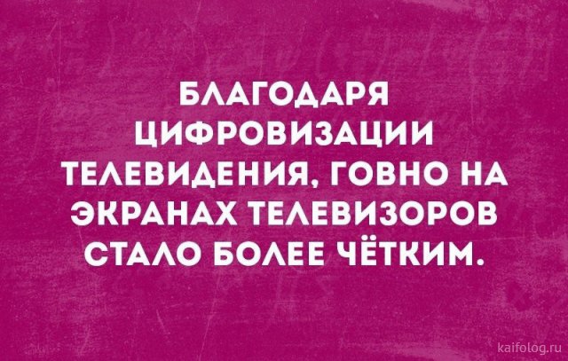 БААГОААРЯ ЦИФРОВИЗАЦИИ ТЕАЕВИАЕНИЯ говно НА ЭКРАНАХ ТЕАЕВИЗОРОВ стмю БОАЕЕ чётким какою