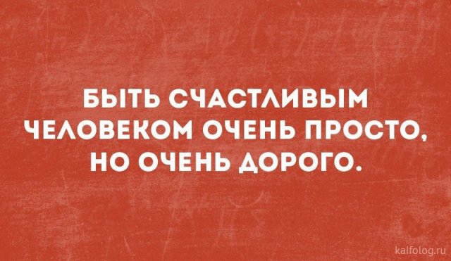 БЫТЬ СЧАСТАИВЫМ ЧЕАОВЕКОМ ОЧЕНЬ ПРОСТО НО ОЧЕНЬ АОРОГО