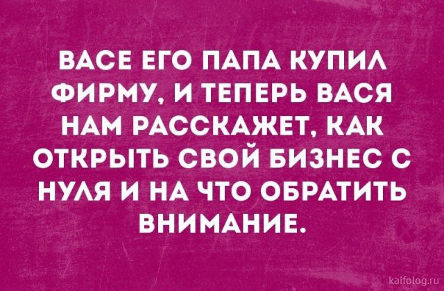 ВАСЕ ЕГО ПАПА КУПИ ФИРМУ И ТЕПЕРЬ ВАСЯ НАМ РАССКАЖЕТ КАК ОТКРЫТЬ СВОЙ БИЗНЕС С НУАЯ И НА ЧТО ОБРАТИТЬ ВНИМАНИЕ катод и
