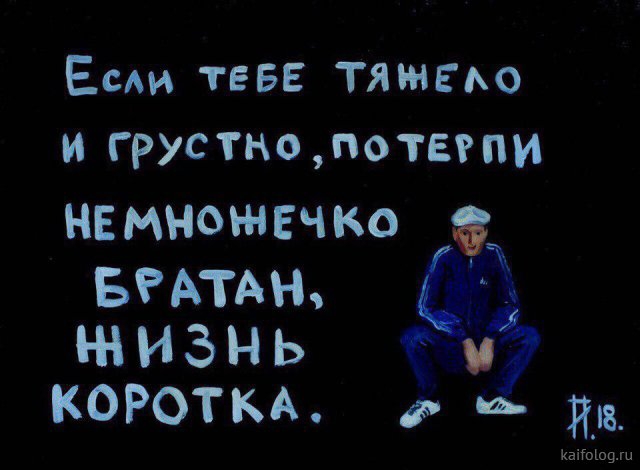 Ем тевв тяжыо игрустно потеепи НЕМНОЖЕЧКО БРАТЪ ЖИЗНЬ 9 и КОРОТКА д Ф иш идти