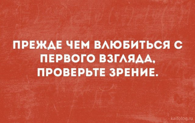 ПРЕЖАЕ ЧЕМ ВАЮБИТЬСЯ С ПЕРВОГО ВЗГАЯАА ПРОВЕРЬТЕ ЗРЕНИЕ хэігокодки