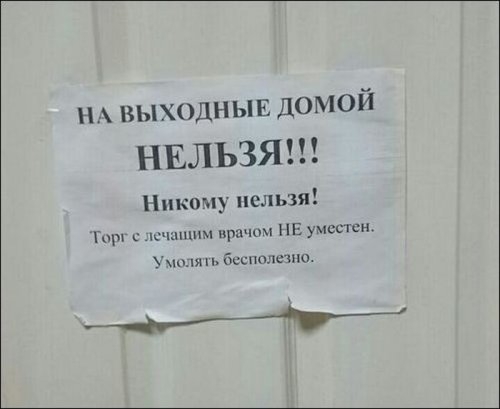 н выходныв домой НЕЛЬЗЯ Никому нельзя и врачом ПЕ умеет Уча бесполезна