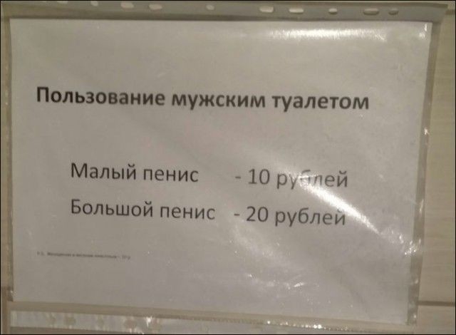 Попьзопиие мужским туалетом Малый пенис 10 р щей Большой пенис 20 рублеи