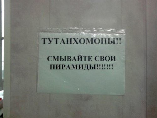 СМЫВАЙТЕ СВОИ ПИРАМИДЫ