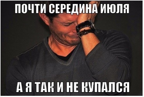 почти сЕРЕДИИЙ ИЮЛЯ ки ДЯТАКИ НЕ КУПАЛСЯ