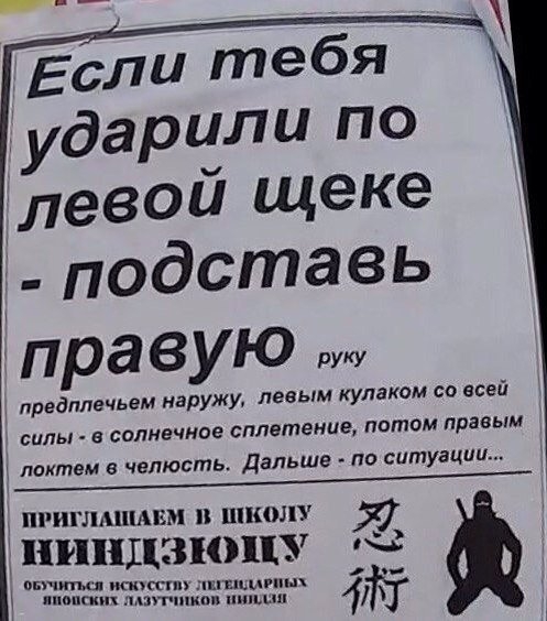 Если тебя ударили по левой щеке подставь правую предплечьем наружу левым кулаком со всей силы в солнечное сплетение потом правым локтем в челюсть Дальше по ситуации ПРИГЛАШАЕМ В ШКОЛУ 57 НОИНЕЗНОНЦУ 8 пмокалчотеоливаниех В