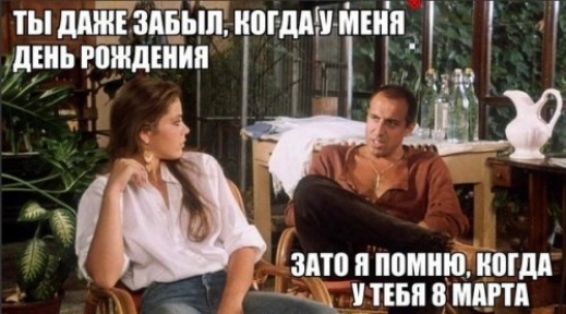 ТЫ ДАЖЕ ЗАБЫЛ КОГДА МЕНЯ УДЕНЬ РОЖДЕНИЯ 5 У ЗАТО Я ПОМНЮ КОГДА 7 К УТЕБЯ 8 МАРТА