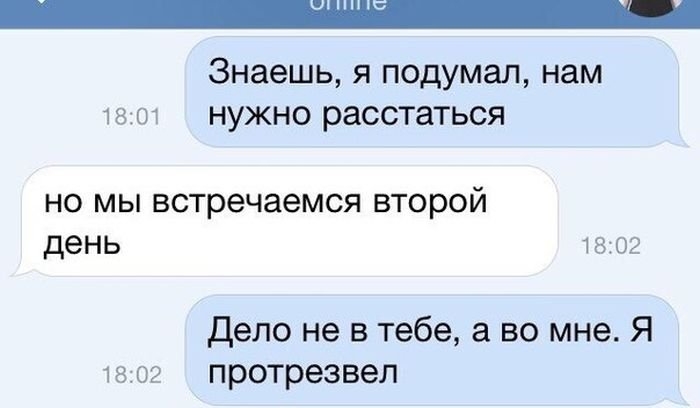 Знаешь я подумал нам 18 от нужно расстаться НО МЫ встречаемся второй день 18 дело не в тебе а во мне Я 180 протрезвел