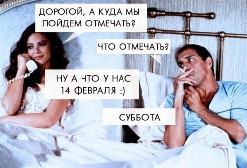 дОРОГОЙ А КУДА МЫ ПОЙДЕМ ОТМЕЧАТЬЭ ШГ ЧТО ОТМЕЧАТЬ ч НУ А ЧТО У НАС 14 ФЕВРАЛЯ А СУББОТА 84