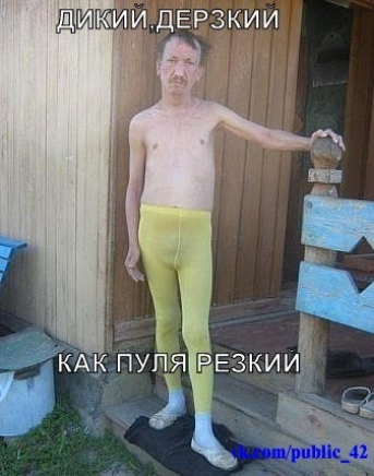 ШИКИЙ ДЕРЗКИЙ