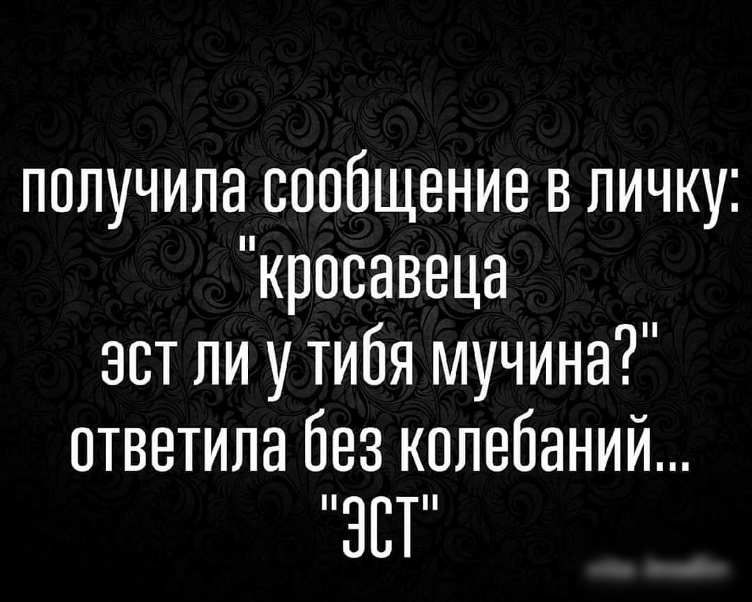 получила сообщение в личку кросавеца эст ли утибя мучина ответила без колебаний ЗСТ