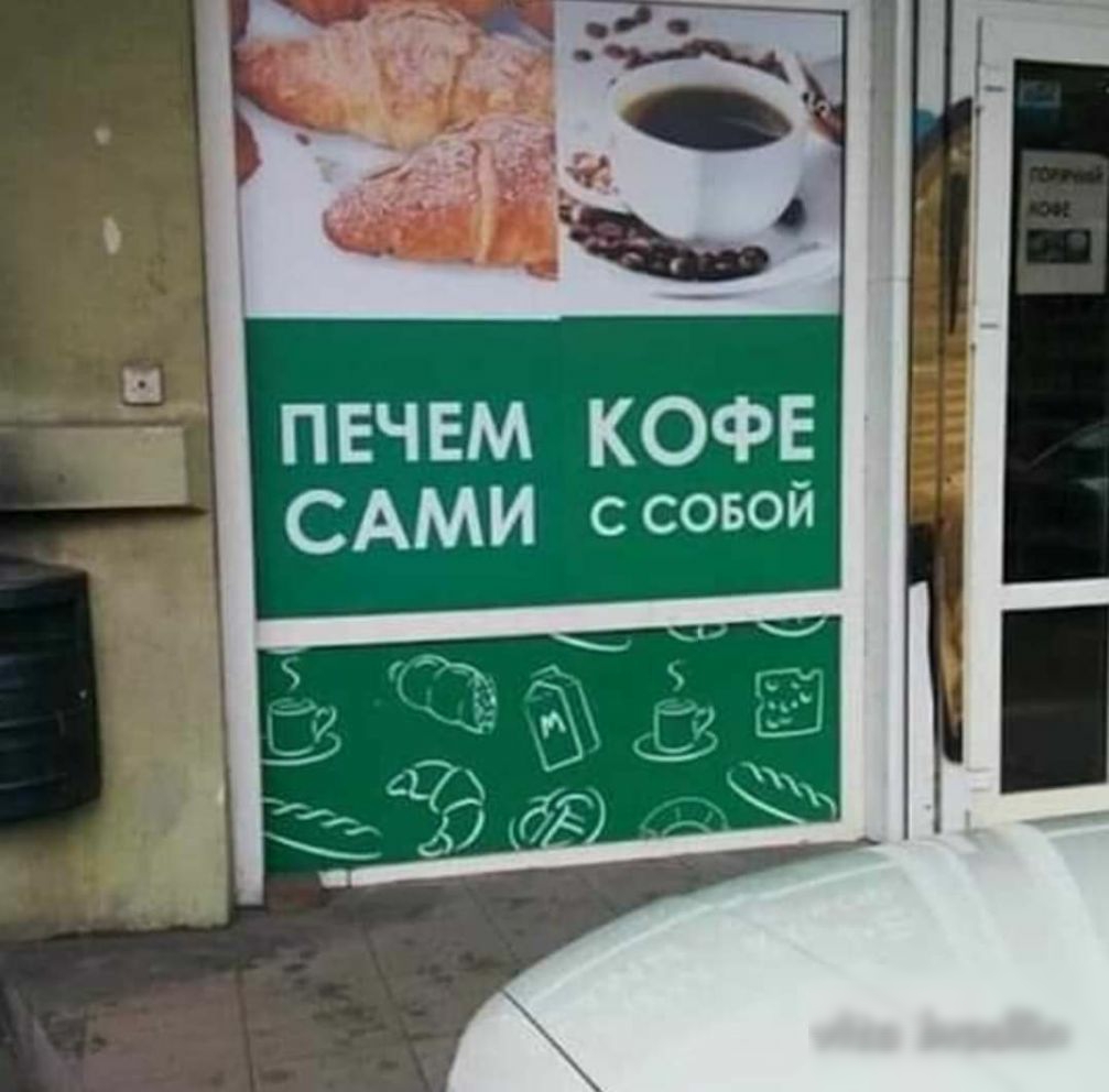 ПЕЧЕМ КОФЕ САМИ ссовой