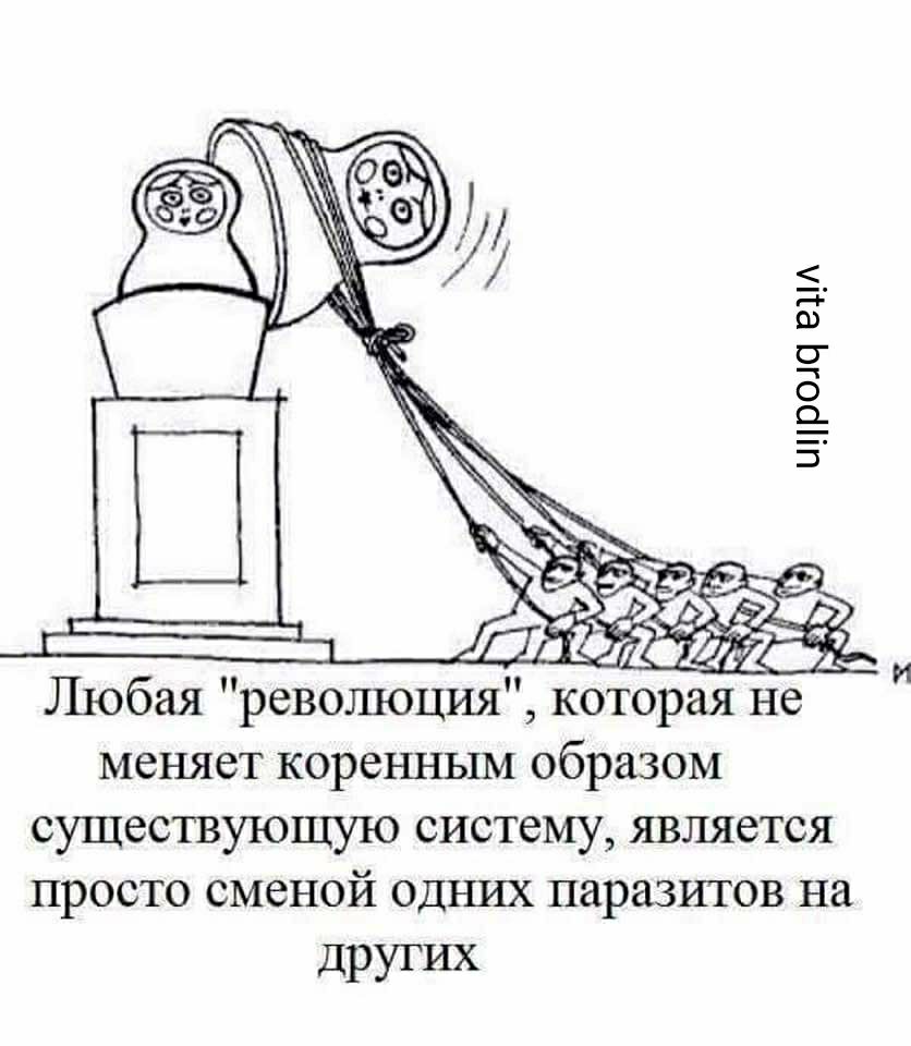 инрощ щи Любая революция которая не меняет коренным образом существующую систему является просто сменой одних паразитов на других