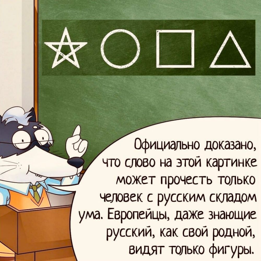 Официально доказано что слово на картинке может прочитать только русский