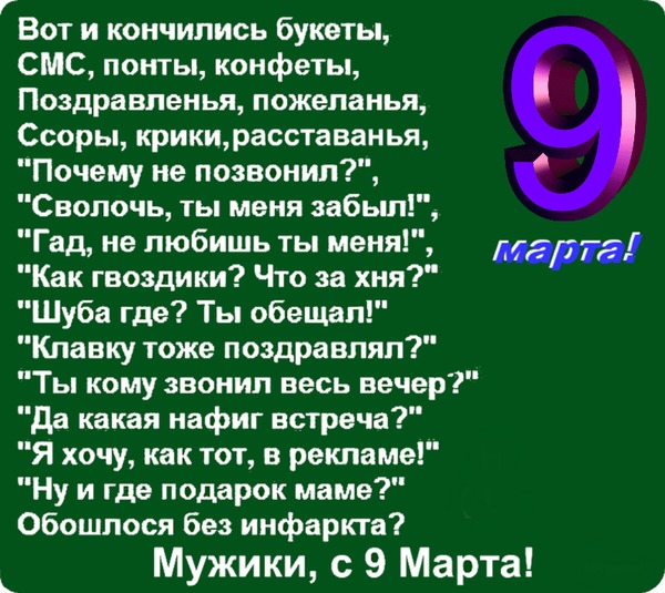 Вот и кончились букеты СМС понты конфеты Поздравпеиья пожеланья Ссоры крикирасставанья Почему не позвонил Сволочь ты меня забыл Гад не любишь ты меня Как гвоздики Что за хня Шуба где Ты обещал Кпавку тоже поздравлял Ты кому звонил весь вечер да какая нафиг встреча Я хочу как тот в рекламе Ну и где подарок маме Обошлося без инфаркта ист Мужики с 9 Марта