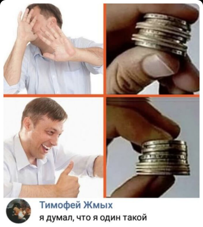 Тимофей Жмых я думал что я один такой