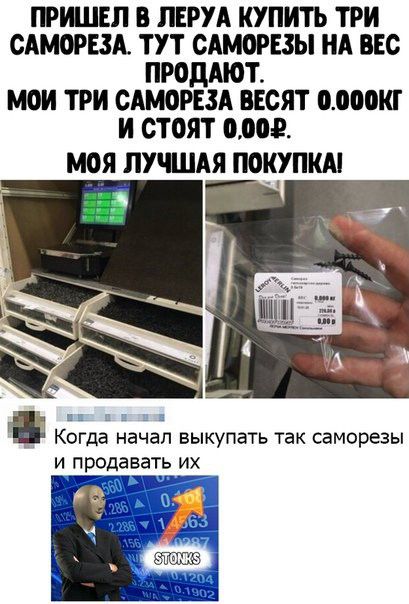 пришел в пыщ купить три стерт тут сдмогвзы НА ввс продАют мои три стерт весят аооокг и стоят олег МОЯ ЛУЧШАЯ ПОКУПКА Когда начал выкупать так саморезы и продавать и__