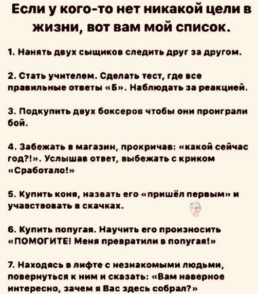 Если у кого то нет никакой цепи в жизни вот вам мой список 1 Мвиять му сыщиков спады друг и другом 2 с учипмж одми пы то по правильные спины Нибпюдпь репкций з Попкупигь дну боксеров чобы оии проиграли бой 4 Здбвжатъ циник пропричд какой сей сп год Услышав апп выбеж п криком Срабоипв 5 Купить кои на ап пго пришёл первым и уча сп пикап Купи попугая Научи его произноси ПОМОГИТЕі Ми прирцтипи испуг я