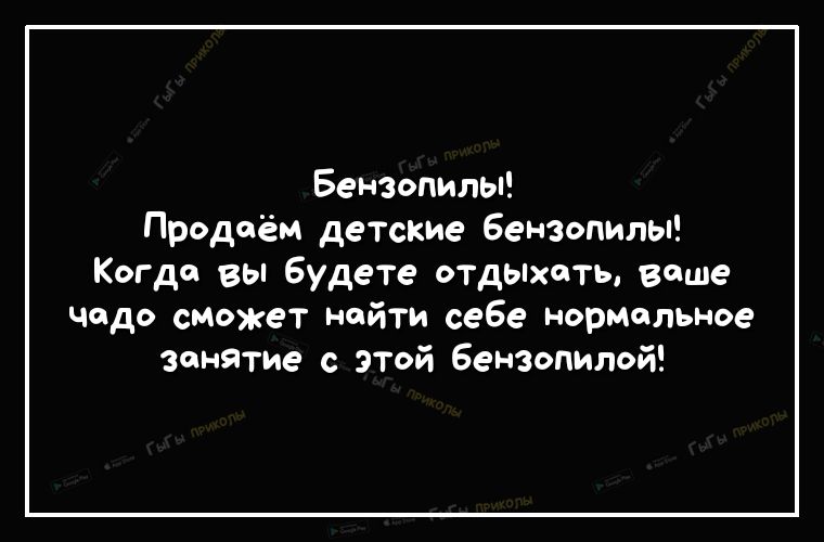 Бензопилы Продаём детские бензопилы Когда вы будете отдыхать ваше чадо сможет найти себе нормальное Занятие с этой бензопилой