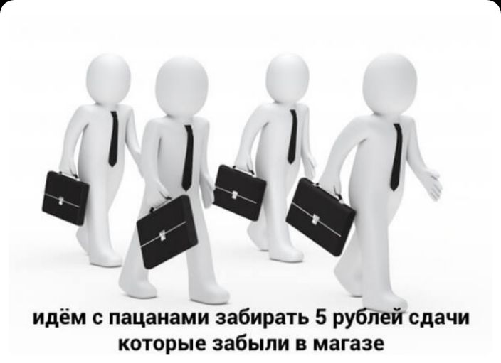 идём с пацнамГзабирать 5 руЁпей сдачи которые забыли в магазе