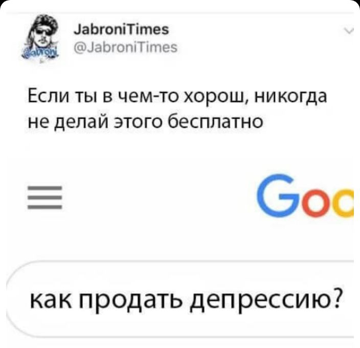 г т аЬгопіТігпез дЦаЬгопсТптеэ ЕСЛИ ТЫ В чем то ХОРОШ никогда не делай ЭТОГО бесплатно бос как продать депрессию