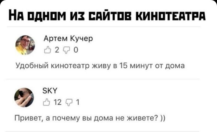 1 Ни пднпм и дйтпв кинптвдтгд Артем Кучер 2 0 Удобный кинотеатр живу в 15 минут от дома ЭКУ тт Привет а почему вы дома не живете