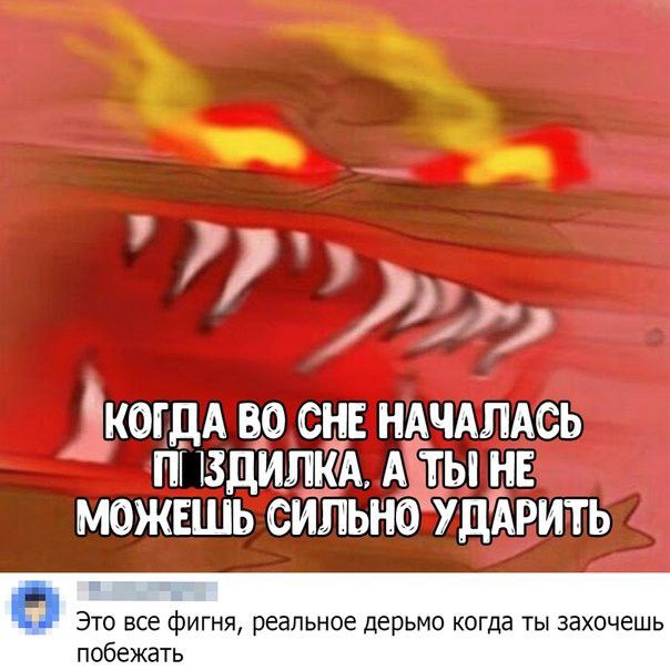 когдА во снв НАЧАЛАСЬ и вдилЁА Аты нв можвшь сильнтдАрить Это все фигня реальное дерьмо когда ты захочешь побежать