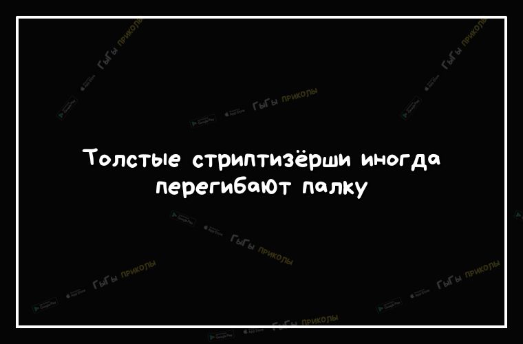 Толстая стриптизерша перегибает палку. — Острие