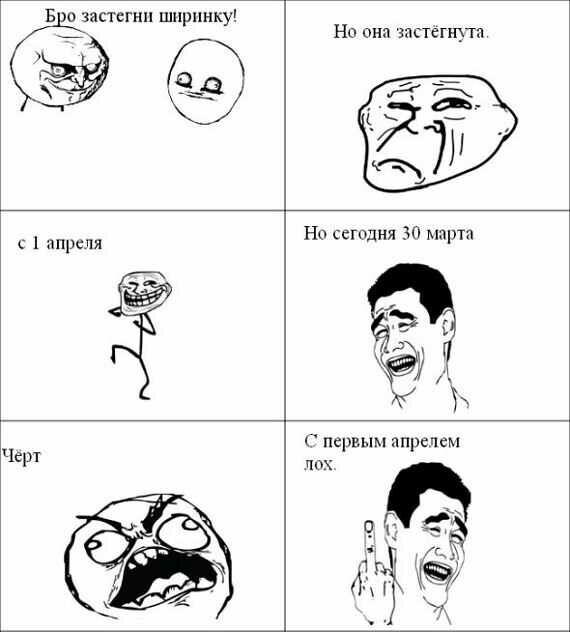 Е Ю застегнп ширинку Но на чистых гут 1 апреля Черт первым апрелем лах